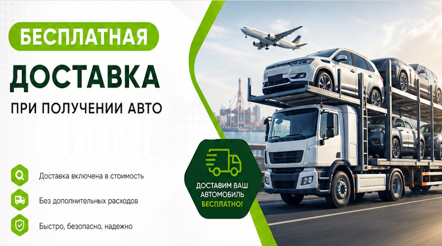 Акция! Бесплатная доставка по Набережных Челнах при получении авто